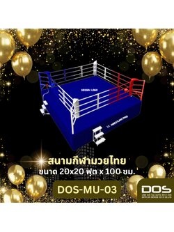 ชุดสนามกีฬามวยไทยเวทีพร้อมอุปกรณ์ งบไม่เกิน 300,000 - 400,000 บาท โครงการ SML ปี 2569 ขนาด 20 x 20 ฟุต x 100 เซ็นติเมตร ในโครงการก่อสร้างสนามมวยเพื่อส่งเสริมกีฬาและพัฒนาชุมชน