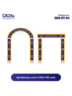 ซุ้มคร่อมถนน ซุ้มประตูเมืองคุณภาพสูง | รับผลิตและติดตั้งซุ้มเฉลิมพระเกียรติ ราคาดี มีมาตรฐาน ขนาดพื้นที่ติดตั้ง 5.00x7.50 เมตร DOS-DT-04 - ดาต้า โอเอ เซอร์วิส 2012