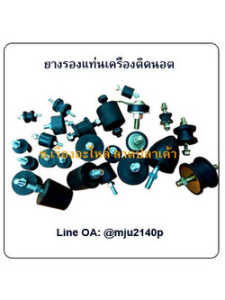 ยางยึดนอตกันสั่นสะเทือน ยางรองแท่นเครื่องกันกระแทก ยางรองกันกระเทือนติดนอต