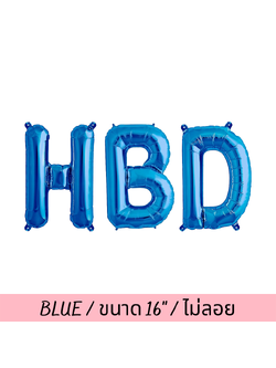 ตัวอักษรฟรอยด์สีน้ำเงิน HBD BLUE FOIL BALLOONS (no Helium/ไม่ลอย)(เป่าให้แล้ว120.-)(3pcs)(สนใจสั่งซื้อผ่าน Line: @weparty)