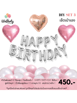 DIY set 3 เซ็ตลูกโป่งเป่าเอง HAPPY BIRTHDAY SET เซ็ตลูกโป่งวันเกิดเป่าเอง (สนใจสั่งซื้อผ่าน Line: @weparty)