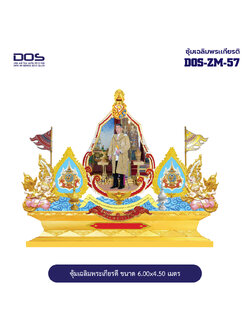 ซุ้มเฉลิมพระเกียรติ ไฟเบอร์กลาส ขนาด 6.00x4.50 เมตร พร้อมตราสัญลักษณ์ พานพุ่ม และป้ายหน่วยงาน DOS-ZM-57