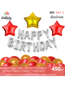 DIY set 5 เซ็ตลูกโป่งเป่าเอง HAPPY BIRTHDAY SET เซ็ตลูกโป่งวันเกิดเป่าเอง (สนใจสั่งซื้อผ่าน Line: @weparty)