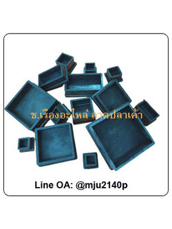 ยางขาโต๊ะสีเหลี่ยมสวมนอก ยางสวมขาเก้าอี้สีเหลี่ยมสวมนอก ยางรองขาโต๊ะ ยางสวมแป็ปเหล็กสี่เหลี่ยม