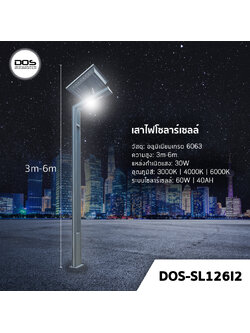 เสาไฟโซล่าเซลล์ ชุด LED Garden Light DOS-SL126I2 ไฟ LED 30W เสาอลูมิเนียม สูง 3-6 เมตร