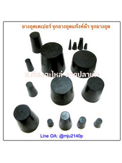 จุกยางอุดไตเปอร์ จุกยางอุดขวด จุกยางอุดแทงค์