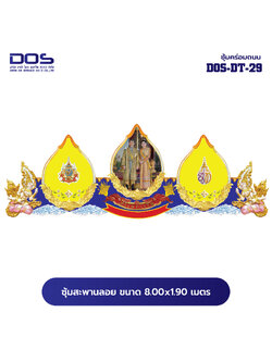 ซุ้มคร่อมถนน ซุ้มประตูเมืองคุณภาพสูง | รับผลิตและติดตั้งซุ้มเฉลิมพระเกียรติ ราคาดี มีมาตรฐาน ขนาดพื้นที่ติดตั้ง 8x1.90 เมตร DOS-DT-29 - ดาต้า โอเอ เซอร์วิส 2012