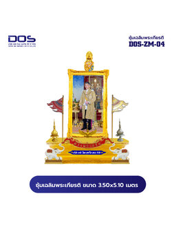 ซุ้มเฉลิมพระเกียรติ ขนาด 3.50x5.80 เมตร พร้อมตราสัญญลักษณ์ พานพุ่ม ป้ายหน่วยงาน DOS-ZM-04