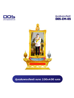 ซุ้มเฉลิมพระเกียรติ ไฟเบอร์กลาส ขนาด 2.00x4.00 เมตร พร้อมตราสัญลักษณ์ พานพุ่ม และป้ายหน่วยงาน DOS-ZM-05