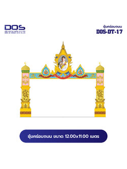 ซุ้มคร่อมถนน ซุ้มประตูเมืองคุณภาพสูง | รับผลิตและติดตั้งซุ้มเฉลิมพระเกียรติ ราคาดี มีมาตรฐาน ขนาดพื้นที่ติดตั้ง 12x11 เมตร DOS-DT-17 - ดาต้า โอเอ เซอร์วิส 2012
