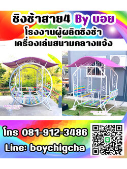 ชิงช้าเหล็ก ถูกที่สุด โทร 081-9123486 คุณบอย รับผลิตชิงช้า