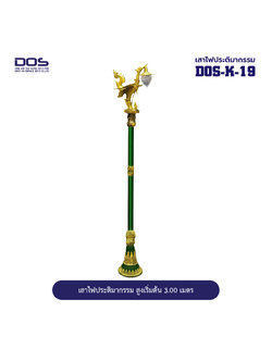 เสาไฟประติมากรรมหงส์ DOS-K-19