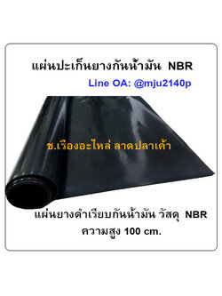 แผ่นปะเก็นยางกันน้ำมัน NBR แผ่นยางดำเรียบกันน้ำมัน ปะเก็นยางNBR