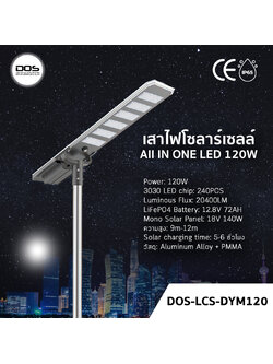 เสาไฟโซล่าเซลล์ DOS-LCS-DYM120 120W All in One | สว่างจ้า 20400LM ประหยัดค่าไฟ 100% | มีเซ็นเซอร์ ตรวจจับการเคลื่อนไหว | แบตทน กันน้ำ IP65