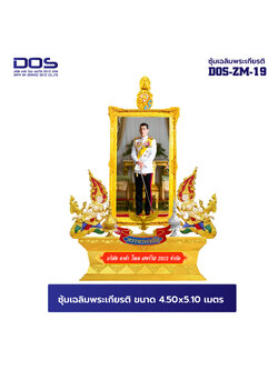 ซุ้มเฉลิมพระเกียรติ ขนาด 4.50 x 5.1 เมตร แบบไฟเบอร์กลาส พร้อมตราสัญญลักษณ์ พานพุ่ม ป้ายหน่วยงาน DOS-ZM-19