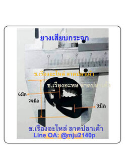 ยางเสียบขอบกระจกกันบาด ยางเสียบขอบตู้เหล็ก ยางเสียบขอบตู้ถังดับเพลิง (S08)