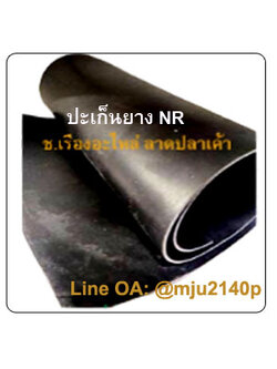 แผ่นยางดำเรียบปูพื้นกันรอย แผ่นปะเก็นยางดำ แผ่นปะเก็นยางNR