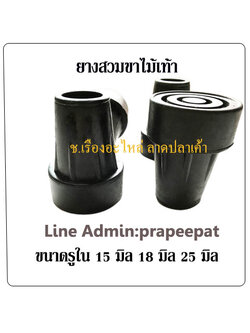 ยางสวมขาไม้เท้าพยุงเดิน ยางรองขาไม้เท้า จุกยางสวมขาไม้เท้ากันล้ม