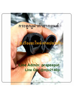ยางกระดูกงูฝาท้ายรถยนต์ ยางขอบประตูมีนวม ยางขอบประตูรถยนต์ DI108