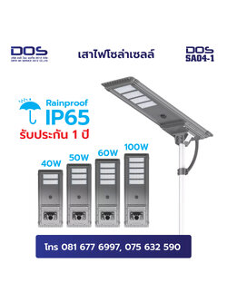 เสาไฟโซล่าเซลล์ พลังงานแสงอาทิตย์ High Brightness กันน้ำฝน IP65 40W 50W 60W 100W สูงเริ่มต้น 6 เมตร All in one LED | DOS-SA04-1