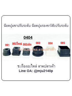 ปุ่มรองน็อตขาปรับระดับโต๊ะ ปุ่มรองน็อตขาปรับระดับเก้าอี้ น็อตขาปรับระดับ