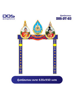 ซุ้มคร่อมถนน ซุ้มประตูเมืองคุณภาพสูง | รับผลิตและติดตั้งซุ้มเฉลิมพระเกียรติ ราคาดี มีมาตรฐาน ขนาดพื้นที่ติดตั้ง 6.55x9.50 เมตร DOS-DT-03 - ดาต้า โอเอ เซอร์วิส 2012