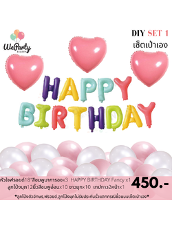 DIY set 1 เซ็ตลูกโป่งเป่าเอง HAPPY BIRTHDAY SET เซ็ตลูกโป่งวันเกิดเป่าเอง (สนใจสั่งซื้อผ่าน Line: @weparty)