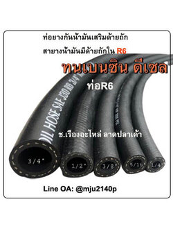 สายน้ำมันเบนซิน ดีเซล R6 ท่อน้ำมันเบนซิน R6 Fuel/Oil Hose