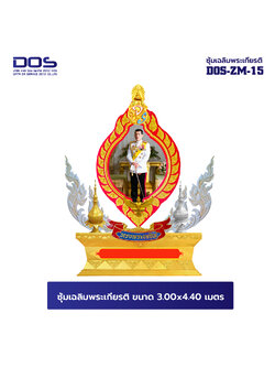 ซุ้มเฉลิมพระเกียรติ ไฟเบอร์กลาส ขนาด 3.00x4.40 เมตร พร้อมตราสัญลักษณ์ พานพุ่ม และป้ายหน่วยงาน DOS-ZM-15