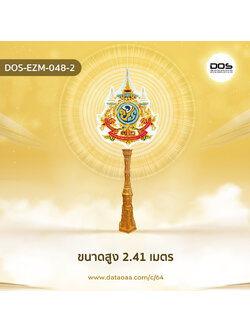 ป้ายเสาตราสัญลักษณ์ 72 พรรษา วัสดุไฟเบอร์กลาส ขนาดสูง 2.41 เมตร สำหรับงานเฉลิมพระเกียรติพระบาทสมเด็จพระเจ้าอยู่หัวเนื่องในโอกาสพระราชพิธีมหามงคลเฉลิมพระชนมพรรษา 6 รอบ 28 กรกฎาคม 2567 | ชิ้นส่วนซุ้มเฉลิมพระเกียรติ DOS-EZM-048-2