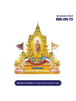 ซุ้มเฉลิมพระเกียรติ ไฟเบอร์กลาส ขนาด 4.00x5.00 เมตร พร้อมตราสัญลักษณ์ พานพุ่ม และป้ายหน่วยงาน DOS-ZM-72