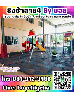 เครื่องเล่นสนามเหล็ก ติดต่อคุณบอย ซื้อชิงช้าราคาถูก โทร 081-9123486 คุณบอย