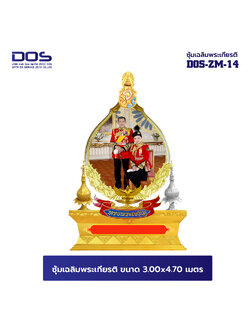 ซุ้มเฉลิมพระเกียรติ ไฟเบอร์กลาส ขนาด 3.00x3.70 เมตร พร้อมตราสัญลักษณ์ พานพุ่ม และป้ายหน่วยงาน DOS-ZM-14