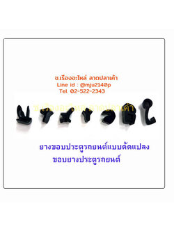 #ยางขอบประตูรถยนต์ #ขอบยางประตูรถยนต์ลดเสียง #ขอบยางประตูรถยนต์ (F1)