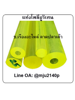 แท่งโพลียูริเทน แท่งยูริเทนกลึง แท่งยูริเทนแบบตัน