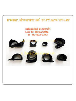 ยางขอบประตูรถยนต์ ยางเสียบซับแรงกระแทก ขอบยางเสียบขอบประตู