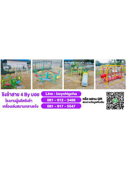 เครื่องเล่นสนามกลางแจ้ง ชิงช้าเหล็ก ไม่ผ่านคนกลาง พร้อมบริการจัดส่งทั่วประเทศ