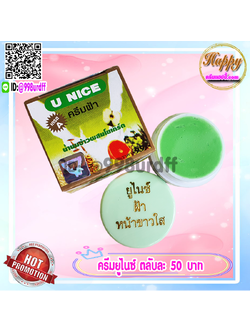 ครีมยูไนซ์ กล่องสีเขียว (1 ตลับ) สูตรน้ำนมข้าวผสมโยเกิร์ต ของแท้ ขายถูก U NICE Cream