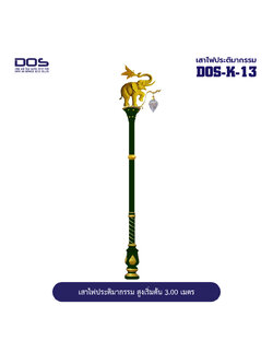 เสาไฟประติมากรรมช้างรวงข้าว DOS-K-13