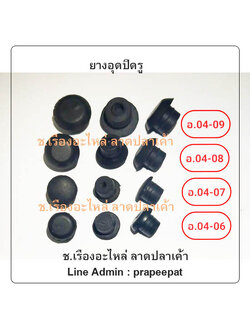 ยางอุดปิดรู ยางอุด จุกยางอุดปิดรู