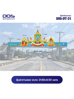 ซุ้มสะพานลอย ซุ้มประตูเมืองคุณภาพสูง | รับผลิตและติดตั้งซุ้มเฉลิมพระเกียรติ ราคาดี มีมาตรฐาน ขนาดพื้นที่ติดตั้ง 21.80x6.50 เมตร DOS-DT-31 - ดาต้า โอเอ เซอร์วิส 2012
