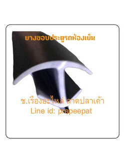 ยางขอบประตูยางรถห้องเย็น ยางขอบตู้รถคอนเทนเนอร์ ยางขอบประตูตู้ขนสินค้า