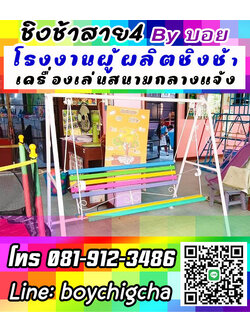 เครื่องเล่นสนามกลางแจ้ง, ขายชิงช้าราคาถูก, แหล่งรวมชิงช้า ลดราคา