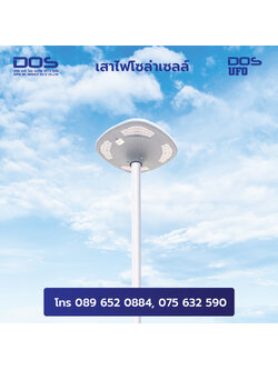 เสาไฟโซล่าเซลล์จานบิน UFO พลังงานแสงอาทิตย์ High Brightness 30W 6 เมตร All in one LED | DOS-SA-UFO