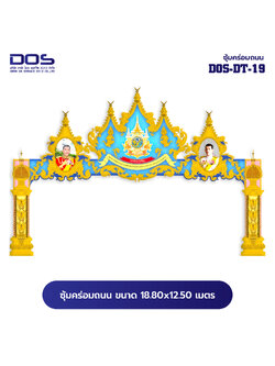 ซุ้มคร่อมถนน ซุ้มประตูเมืองคุณภาพสูง | รับผลิตและติดตั้งซุ้มเฉลิมพระเกียรติ ราคาดี มีมาตรฐาน ขนาดพื้นที่ติดตั้ง 18.80x12.50 เมตร DOS-DT-19 - ดาต้า โอเอ เซอร์วิส 2012