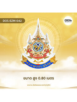 ป้ายตราสัญลักษณ์ 72 พรรษา ขนาด 0.80 เมตร สำหรับงานเฉลิมพระเกียรติพระบาทสมเด็จพระเจ้าอยู่หัวเนื่องในโอกาสพระราชพิธีมหามงคลเฉลิมพระชนมพรรษา 6 รอบ 28 กรกฎาคม 2567 | ชิ้นส่วนซุ้มเฉลิมพระเกียรติ DOS-EZM-042