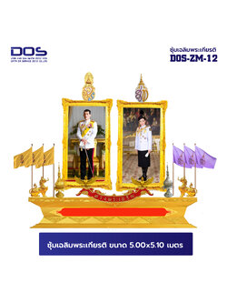 ซุ้มเฉลิมพระเกียรติ ไฟเบอร์กลาส ขนาด 5.00x5.10 เมตร พร้อมตราสัญลักษณ์ พานพุ่ม และป้ายหน่วยงาน DOS-ZM-12