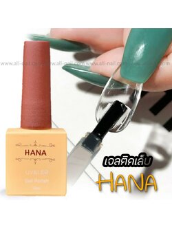 เจลติดเล็บ กาวเจลติดเล็บปลอม Hana 10ml.