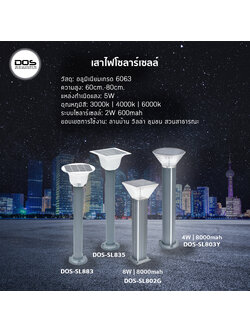 เสาไฟโซล่าเซลล์ ชุด LED Garden Light 22-DOS-SL803Y, DOS-SL802G, DOS-SL835, DOS-SL883 ไฟ LED 30W เสาอลูมิเนียม สูง 60-80 cm