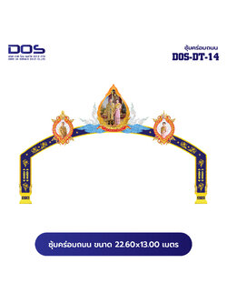 ซุ้มคร่อมถนน ซุ้มประตูเมืองคุณภาพสูง | รับผลิตและติดตั้งซุ้มเฉลิมพระเกียรติ ราคาดี มีมาตรฐาน ขนาดพื้นที่ติดตั้ง 22.60x13.00 เมตร DOS-DT-14 - ดาต้า โอเอ เซอร์วิส 2012